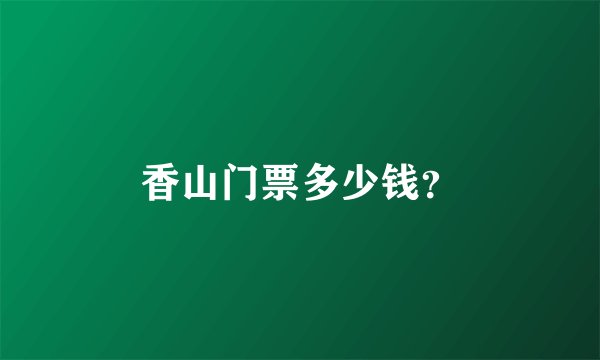 香山门票多少钱？