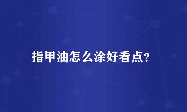 指甲油怎么涂好看点？
