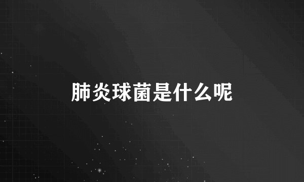 肺炎球菌是什么呢