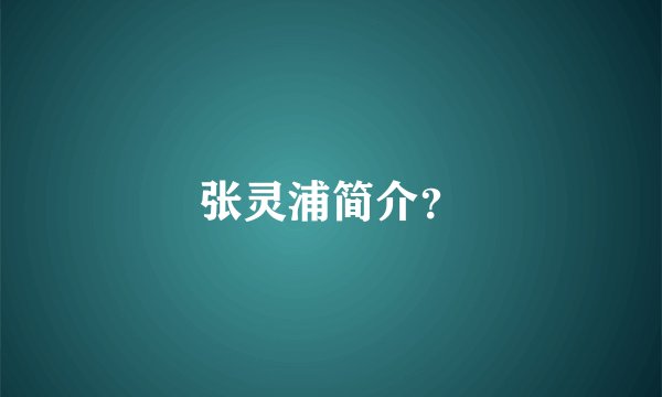 张灵浦简介？