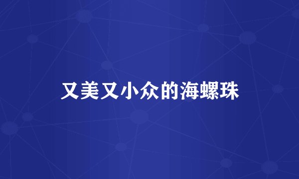 又美又小众的海螺珠