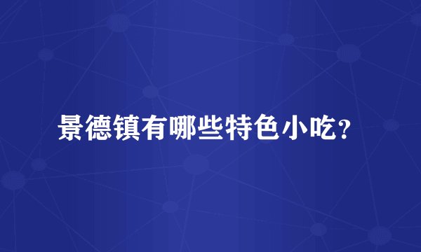 景德镇有哪些特色小吃？