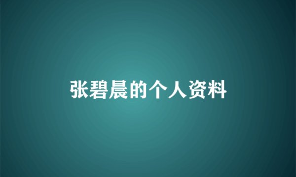 张碧晨的个人资料