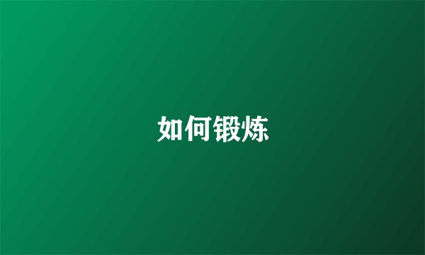 如何锻炼