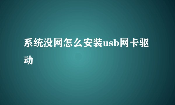 系统没网怎么安装usb网卡驱动