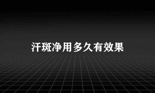 汗斑净用多久有效果