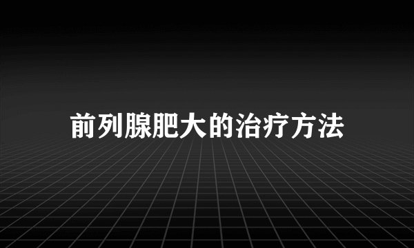 前列腺肥大的治疗方法
