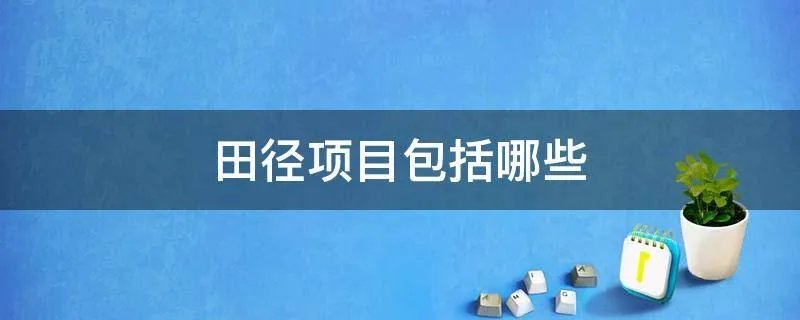 田径项目包括哪些