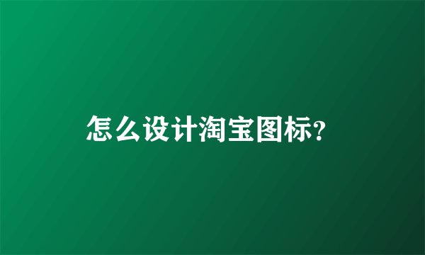 怎么设计淘宝图标？