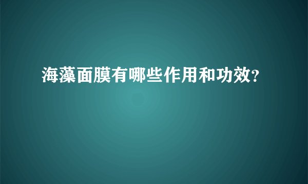 海藻面膜有哪些作用和功效？