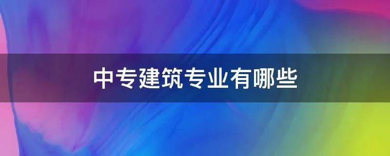 中专建筑专业有哪些