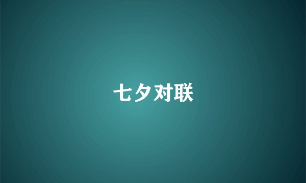 七夕对联