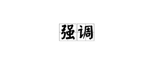 “强调”的近义词