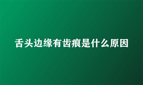 舌头边缘有齿痕是什么原因