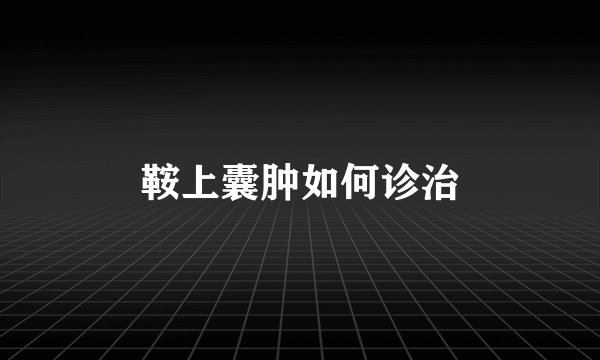 鞍上囊肿如何诊治
