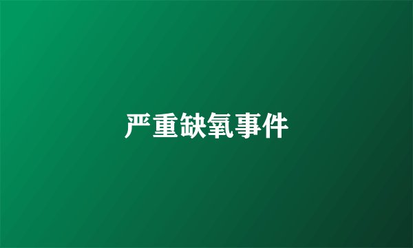 严重缺氧事件