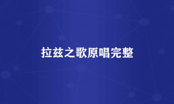 拉兹之歌原唱完整