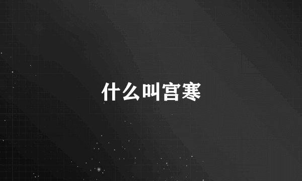 什么叫宫寒
