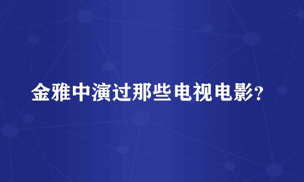 金雅中演过那些电视电影？