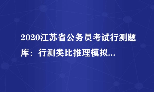 2020江苏省公务员考试行测题库:行测类比推理模拟题0823