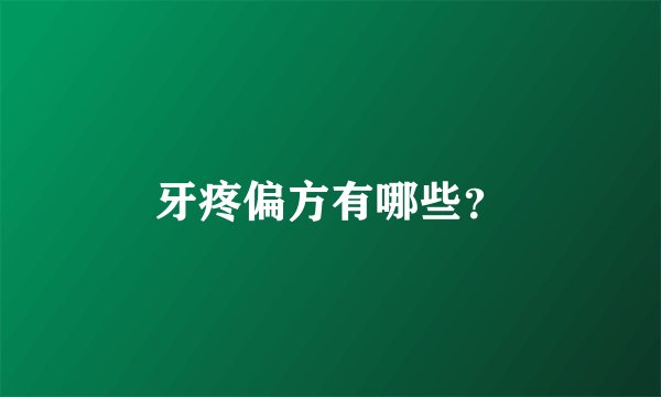 牙疼偏方有哪些？