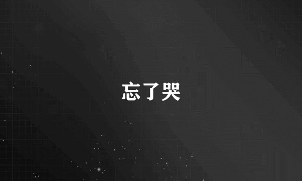 忘了哭