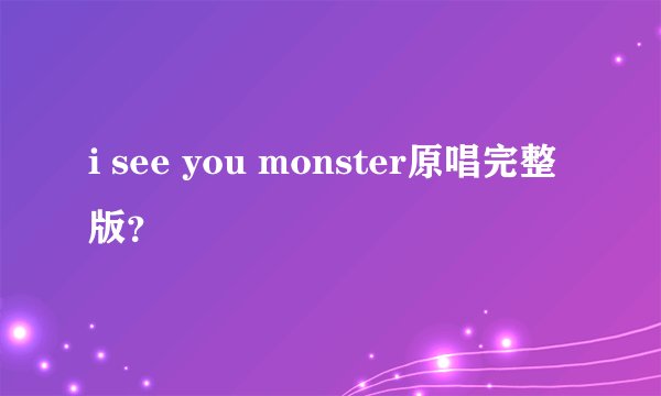 i see you monster原唱完整版?
