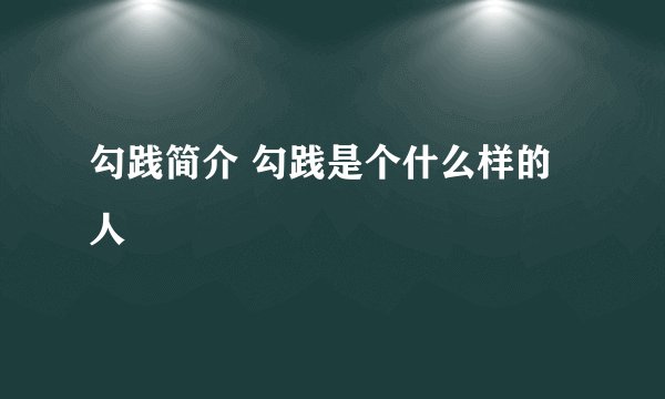 勾践简介 勾践是个什么样的人