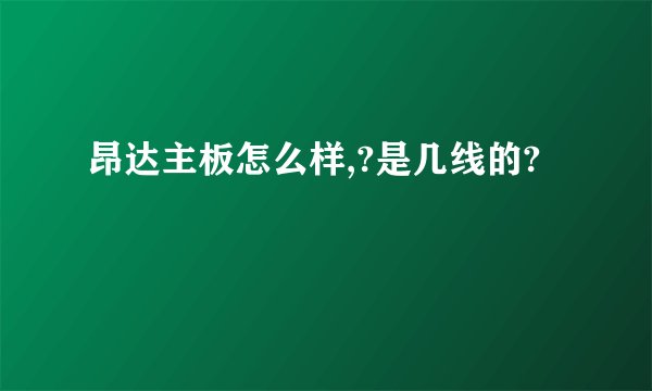 昂达主板怎么样,?是几线的?