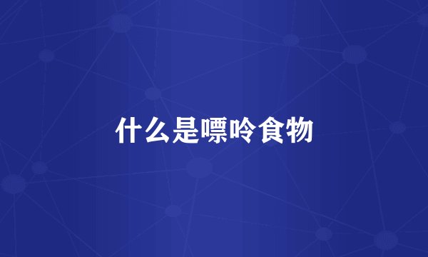什么是嘌呤食物