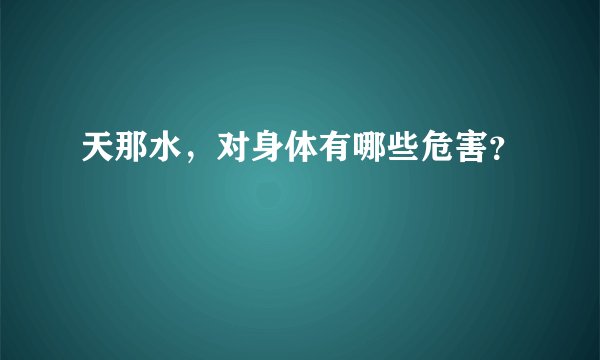 天那水，对身体有哪些危害？