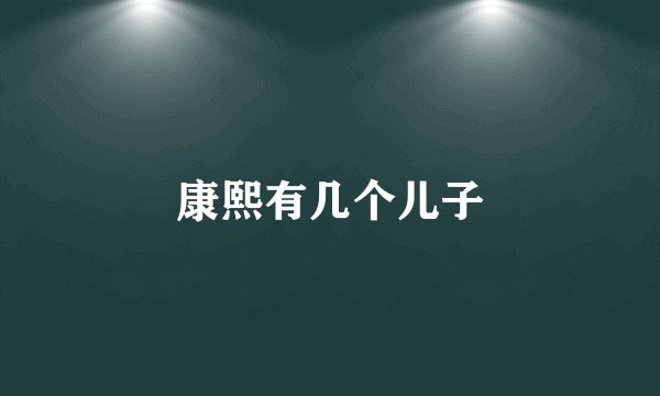 康熙有几个儿子