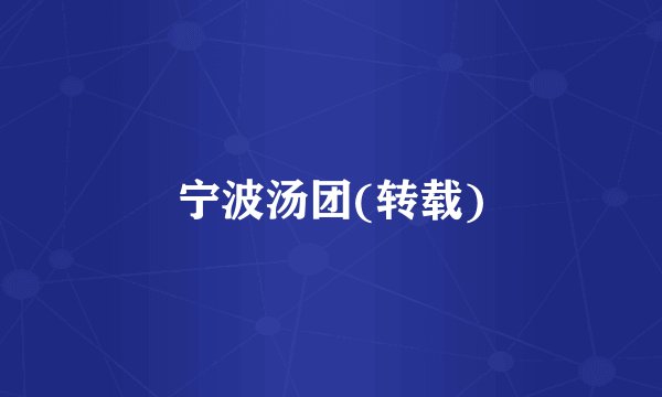 宁波汤团(转载)