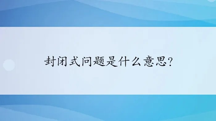 封闭式问题是什么意思？