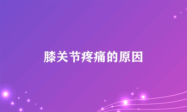 膝关节疼痛的原因