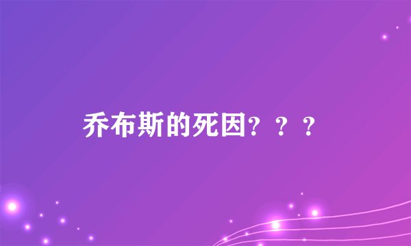 乔布斯的死因？？？