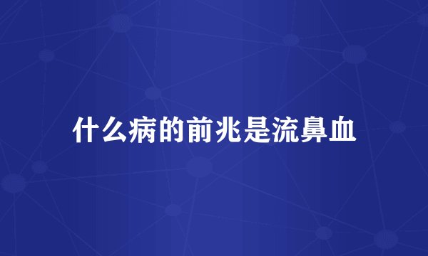 什么病的前兆是流鼻血