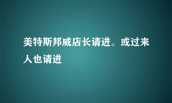 美特斯邦威店长请进。或过来人也请进