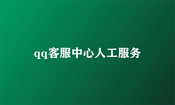 qq客服中心人工服务