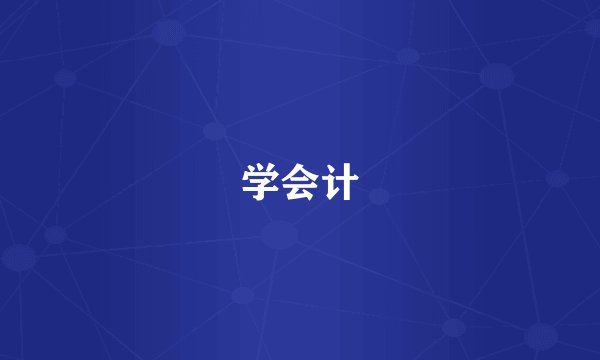 学会计