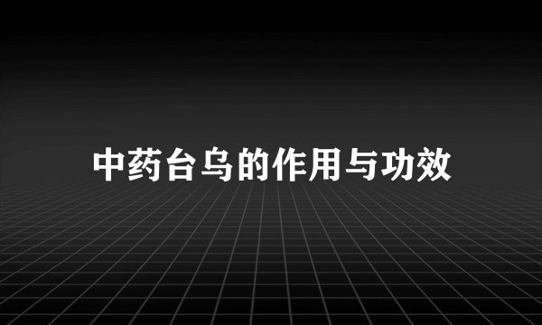 中药台乌的作用与功效