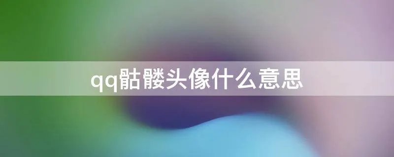 qq骷髅头像什么意思
