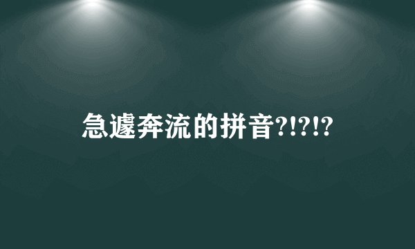 急遽奔流的拼音?!?!?