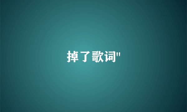 掉了歌词