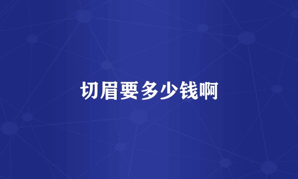 切眉要多少钱啊