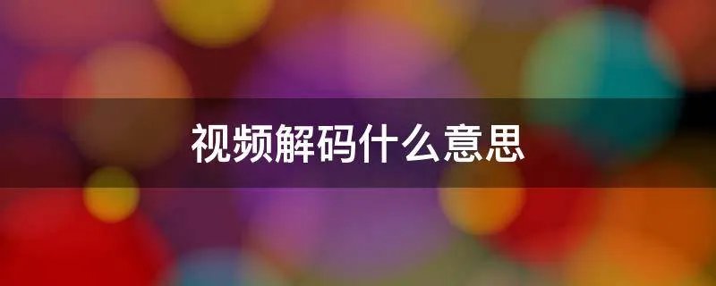视频解码什么意思