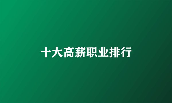 十大高薪职业排行