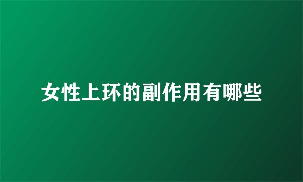 女性上环的副作用有哪些