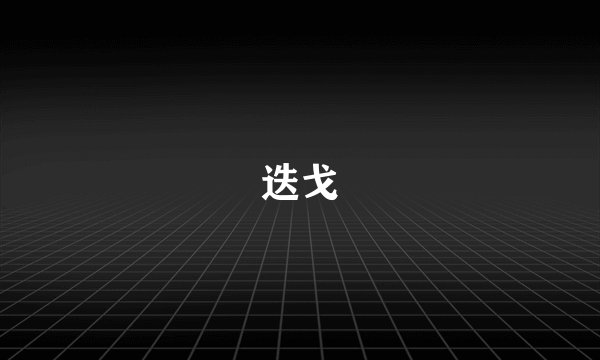 迭戈