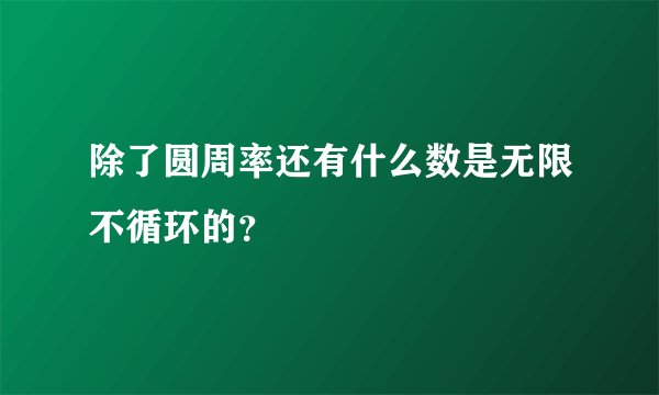 除了圆周率还有什么数是无限不循环的?